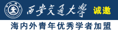 我要操逼操逼操逼逼逼诚邀海内外青年优秀学者加盟西安交通大学