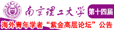 黑丝美女被爆逼南京理工大学第十四届海外青年学者紫金论坛诚邀海内外英才！